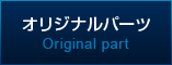 ガレージ力-オリジナルパーツ